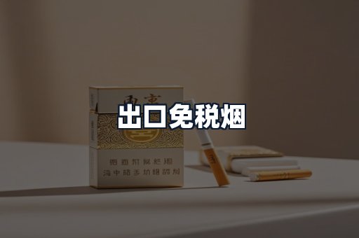 出口免税烟