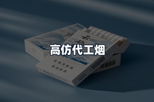 高仿代工烟
